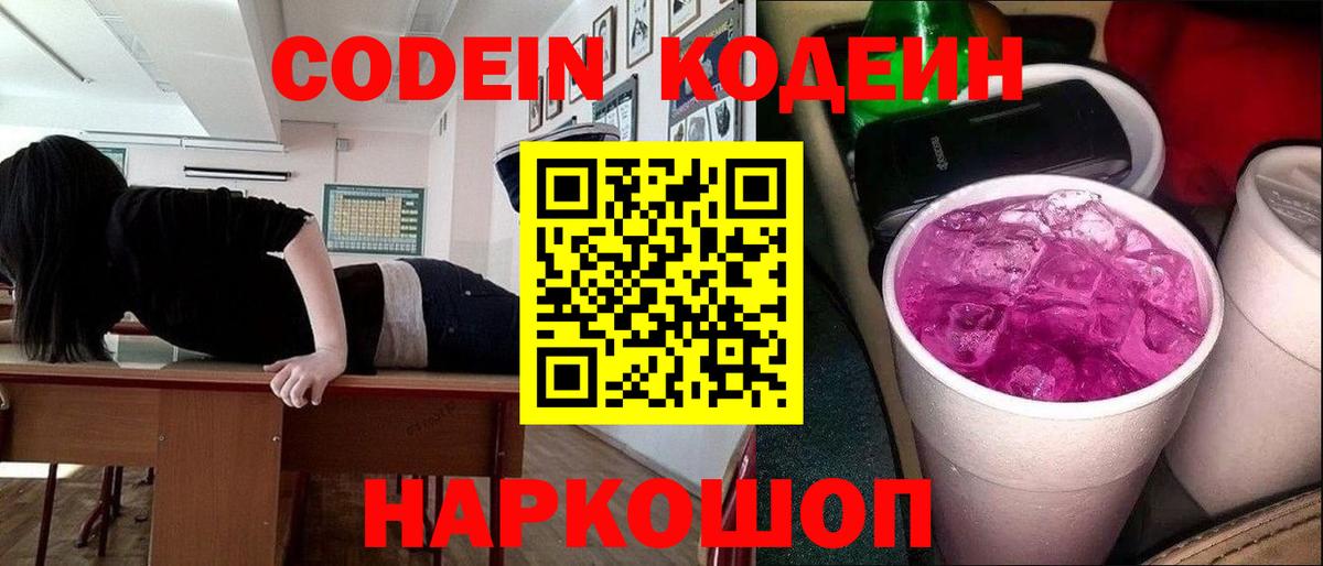 цены   Codein напиток Lean (лин)  Вход с VPN  Codein Purple Drank  Томск 